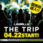 関西初登場、迫力のVR映像×サイクルフィットネス 「THE TRIP」4/22（土）スタート