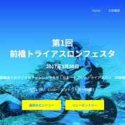 【6/13エントリー開始】距離が短め・軽快車ＯＫ！第1回前橋トライアスロンフェスタ（9/30群馬）