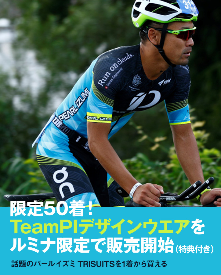 話題のパールイズミtrisuitsを1着から買える 限定50着 Team Piデザインのウェアを特典付きで販売開始 Lumina Webマガジン