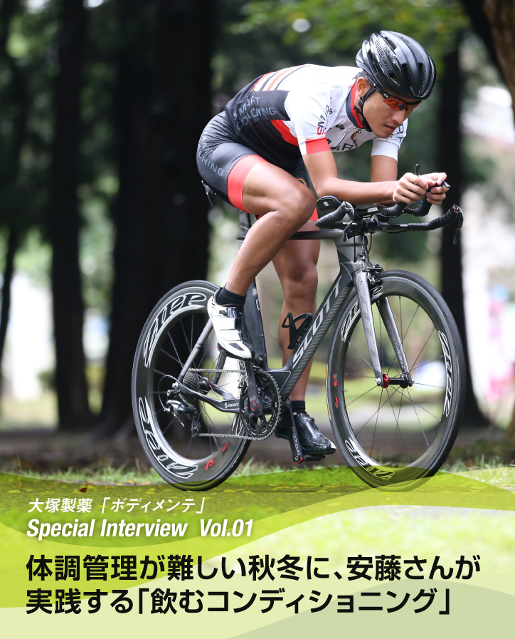 体調管理が難しい秋冬に、安藤さんが実践する「飲むコンディショニング