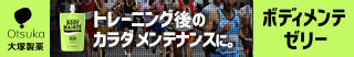 トレーニング後のボディメンテナンスにボディメンテゼリー