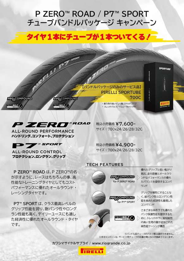 P ZERO™ ROAD / P7 SPORTを対象としたチューブバンドルキャンペーン